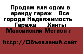 Продам или сдам в аренду гараж - Все города Недвижимость » Гаражи   . Ханты-Мансийский,Мегион г.